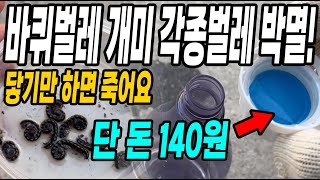 바퀴벌레 개미 국내현존하는 모든벌레 싹 다 박멸! 닿기만 하면 죽는 단돈 140원 초강력살충제