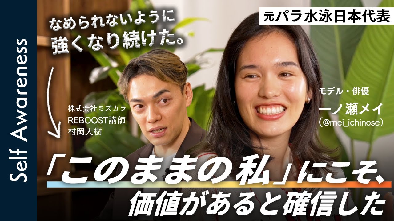 【元パラ水泳日本代表・一ノ瀬メイ】強さで守ってきた自分は、もういらない。「このままの私」に価値があると確信した2日間