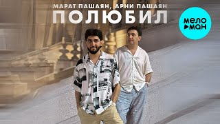 Марат Пашаян, Арни Пашаян - Полюбил (Single 2025)