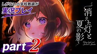 【実況】少女たちの真実を辿る和風アドベンチャーゲーム『消えた灯と夏の影』しがない小学校教諭が実況プレイpart2