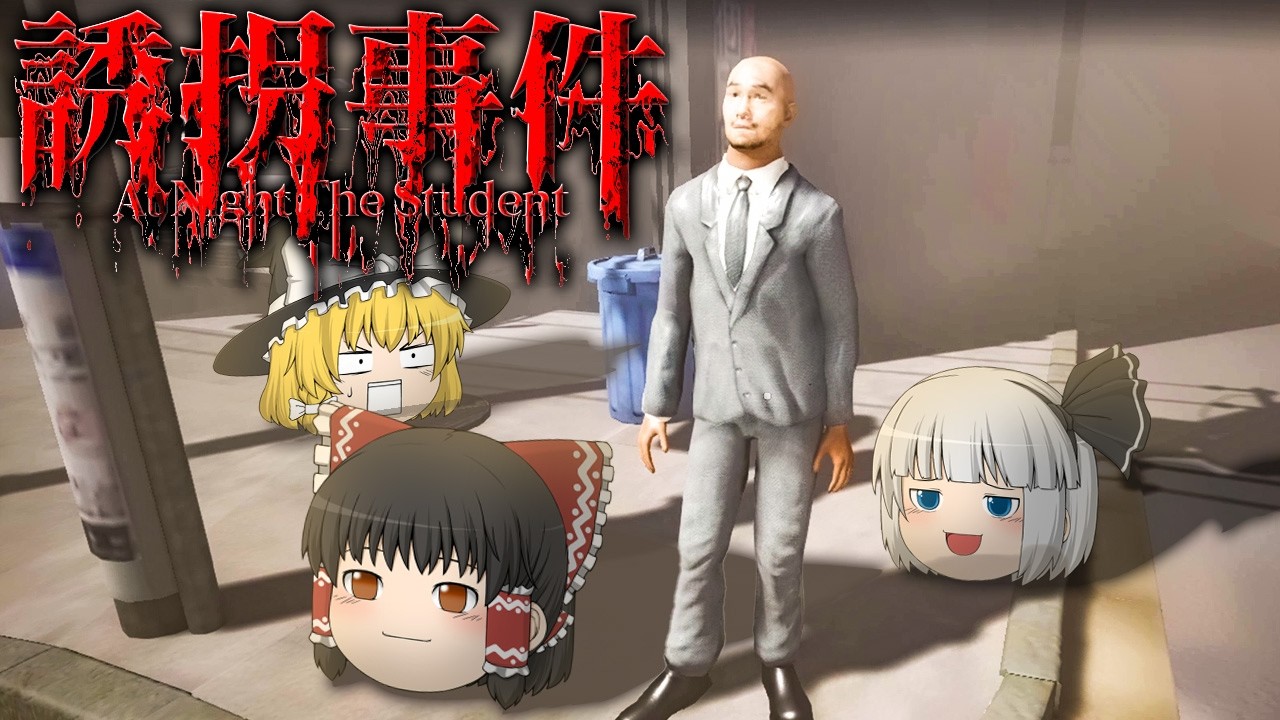 【ホラーゲーム】友達の情緒と文章問題がわからなさすぎて絶対笑うホラゲー【At Night: The Student】【ゆっくり実況】