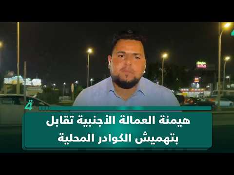 ممثل تظاهرات مهندسي البصرة: هيمنة العمالة الأجنبية تقابل بتهميش الكوادر المحلية 