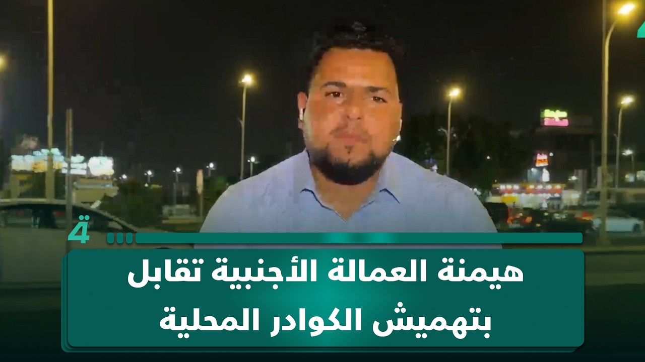 فيديو | ممثل تظاهرات مهندسي البصرة: هيمنة العمالة الأجنبية تقابل بتهميش الكوادر المحلية