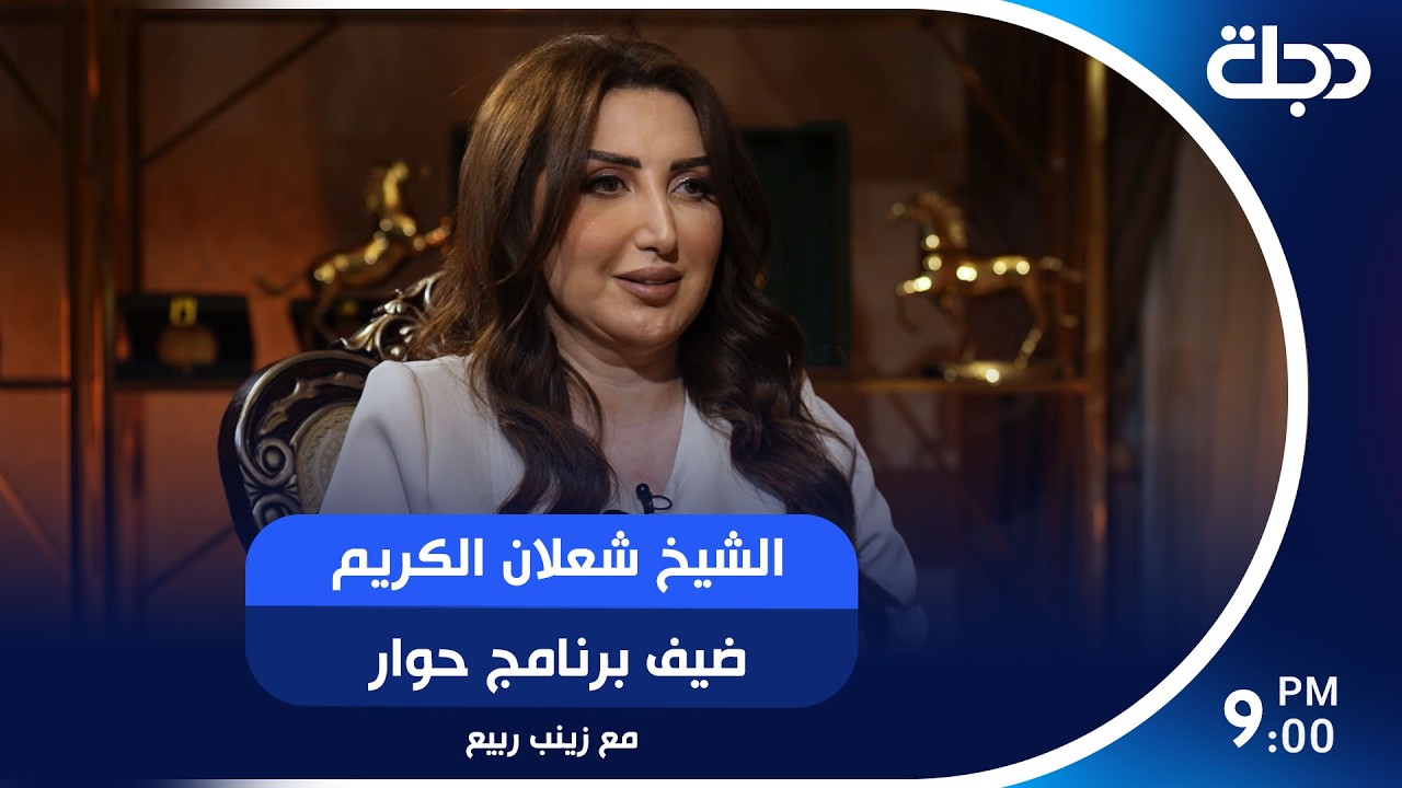 فيديو | الشيخ شعلان الكريم ضيف برنامج حوار مع زينب ربيع
