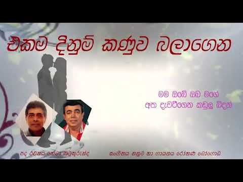 Ekama Dinum Kanuwa | Rohana Bogoda
