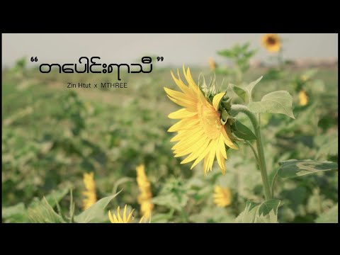 MTHREE x Zin Htut - တပေါင်းရာသီ (Official Music Video)