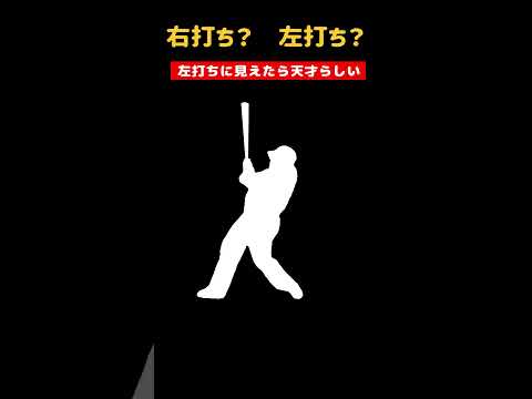 左打ちに見えたら天才らしい。 #野球 #プロ野球 #Shorts