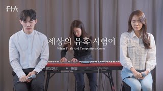 F.I.A - 세상의 유혹 시험이 (피아버전) | When Trials And Temptations Come (FIA.ver)