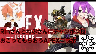 RinさんとねぷさんとAPEXコラボ