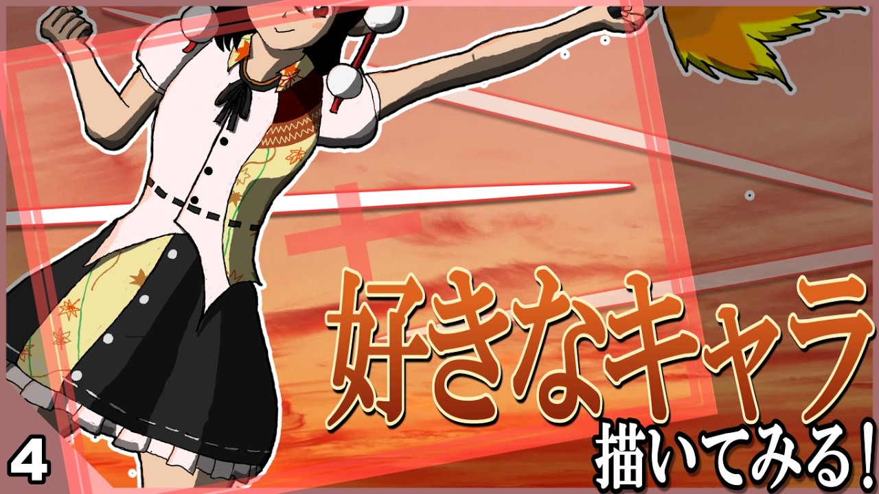 【おえかき初心者】これに2日もかかるってマジ？好きなキャラ描いてみたい！【お絵描き練習4日目】