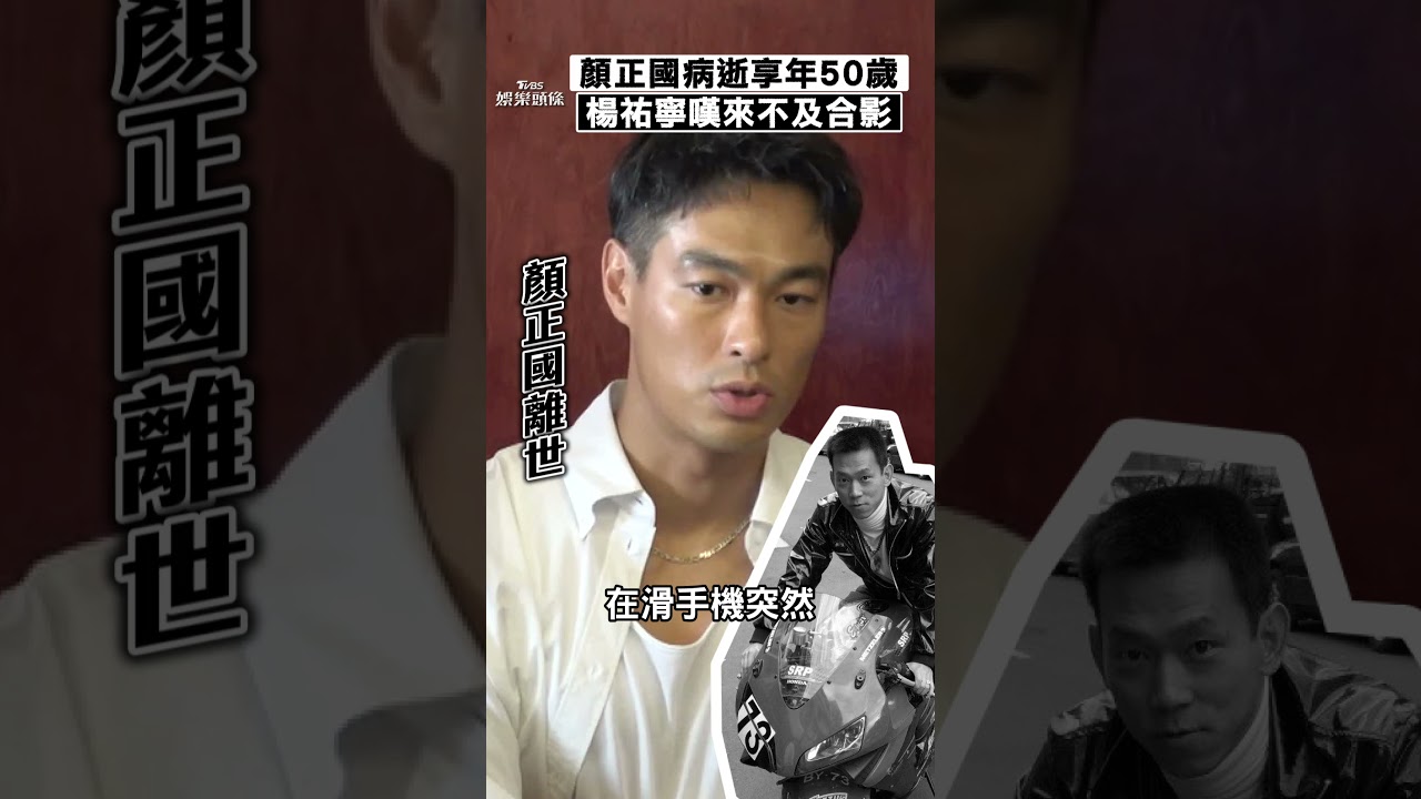 影音/顏正國肺腺癌病逝享年50歲 楊祐寧來不及合影嘆:以為還有機會
