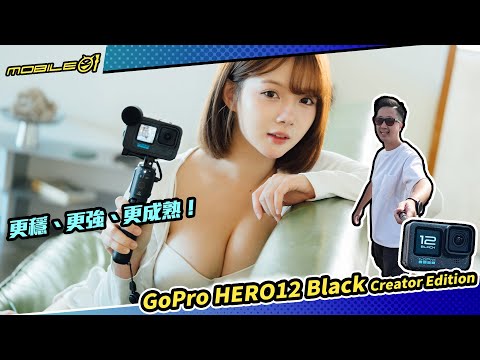 GoPro HERO12 Black Creator Edition 評測報告｜更穩、更強、更成熟！(4K/CC)【Mobile01】