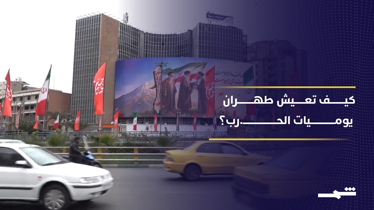 فيديو | بين التـ.هديدات الأميركية وغـ.ارات إسرائيل.. طهران تواصل حياتها