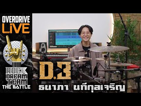 ผู้ผ่านเข้ารอบ ROCK DREAM TEAM The Battle ในตำแหน่ง DRUM D3 ธนาภา นทีกุลเจริญ
