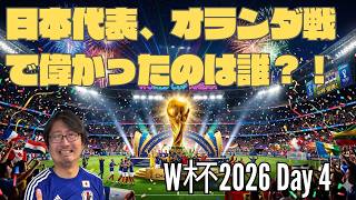 日本×オランダ　偉かった選手はだれ？！　ゲスト　黒田司（東京23FC　サポーター団体ETJ代表）