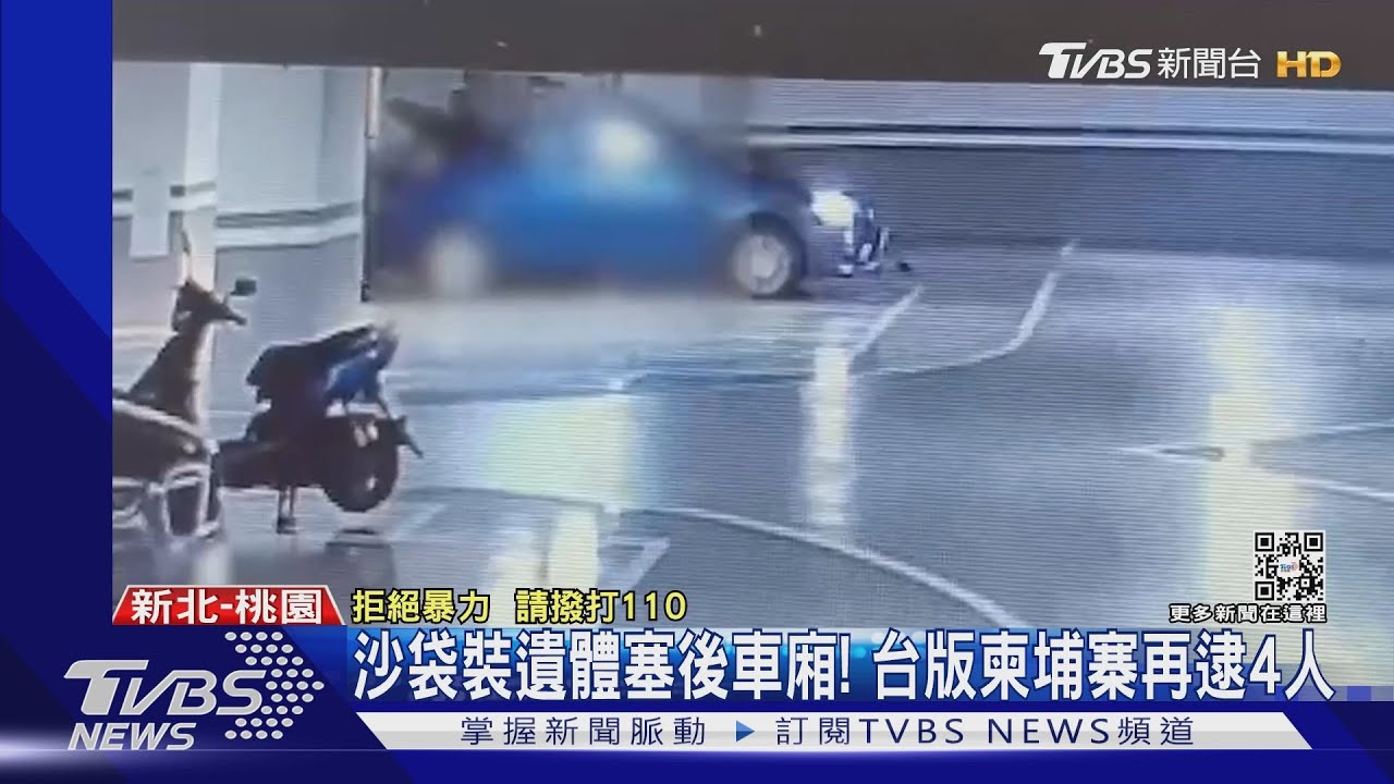 沙袋裝遺體塞後車廂! 台版柬埔寨再逮4人