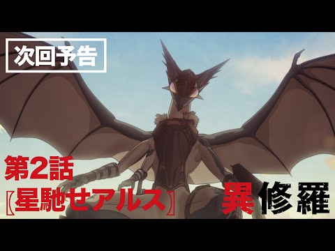 異修羅 Video6