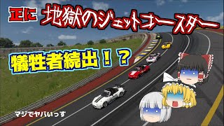 【ゆっくり実況】ジェットコースターと縁石に潜む魔物に苦しめられる！？【グランツーリスモ7/GT7】
