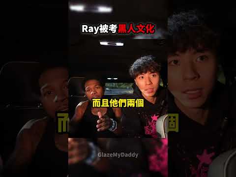 Ray被考黑人文化 結果全程亂回🤣💀