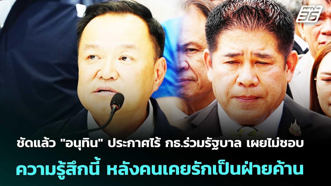 "อนุทิน" ประกาศชัด ไม่มี กธ.ร่วมรัฐบาล | เรื่องใหญ่ Live