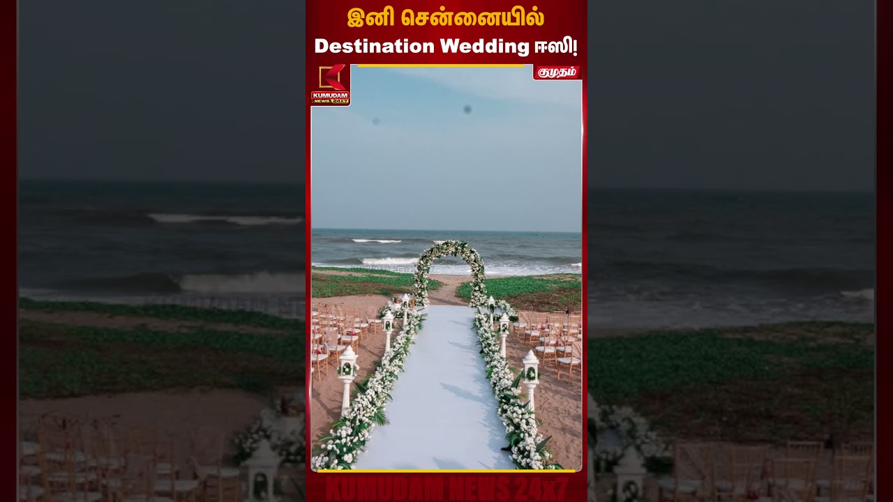 இனி சென்னையில் Destination Wedding ! | Beach Wedding | Kumudam News