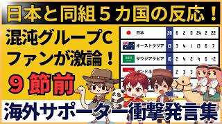 サッカー日本代表と同組の各国サポの本音！海外のリアルな反応まとめ【W杯アジア最終予選】