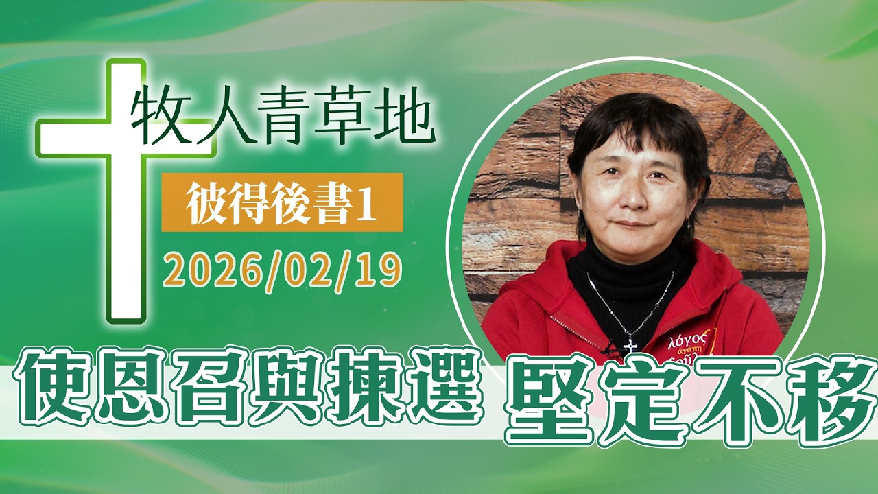 使恩召與揀選堅定不移