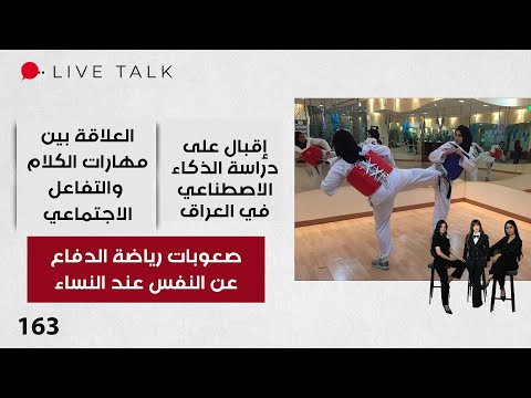 فيديو | صعوبات رياضة الدفاع عن النفس عند النساء - Live Talk - الحلقة ١٦٣