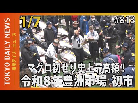 マグロ初せり史上最高額！令和８年豊洲市場 初市（令和8年1月7日 東京デイリーニュース No.813）