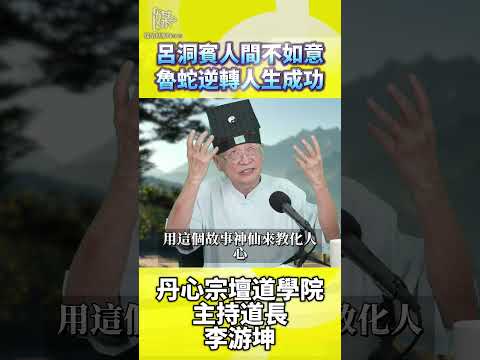 呂洞賓也曾人生不如意　逆轉命運要先醒心