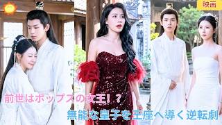【中国ドラマ】前世の記憶を持つポップスの女王が「無能」と蔑まれる第三皇子を救い出す！？王座を勝ち取るための禁断の秘策と驚愕の逆転劇💥💍✨| ショートドラマ