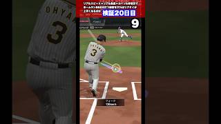 【 特訓20日目 】リアルスピード・リアル軌道・カーソル非表示でホームラン868本打つ　　#プロスピa #shorts