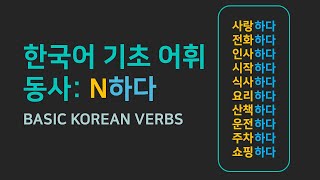 한국어 기초 어휘 | 자주 쓰는 N하다 동사 06