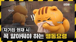 화재 시 대피 행동요령
