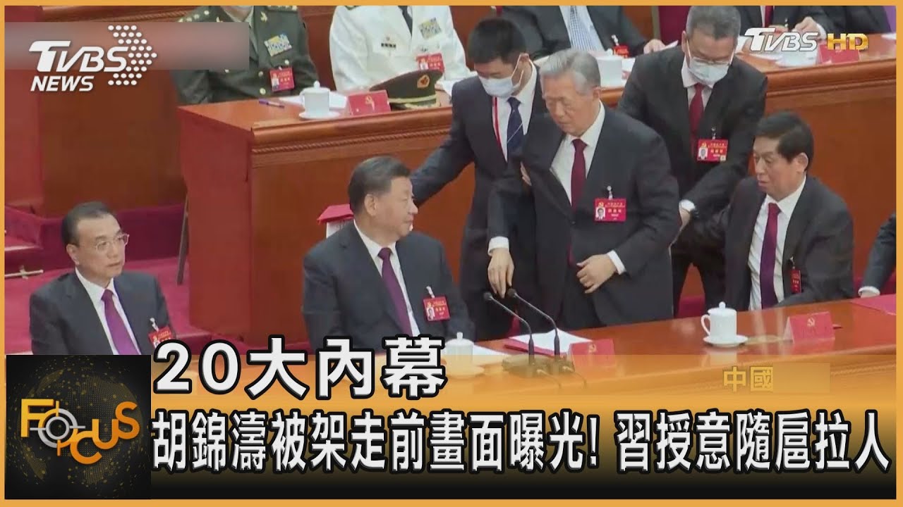 20大內幕：胡錦濤被架走前畫面曝光  習授意隨扈拉人