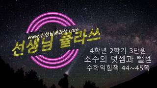 [선생님 클라쓰] 4학년 2학기 수학익힘 44-45쪽 풀이