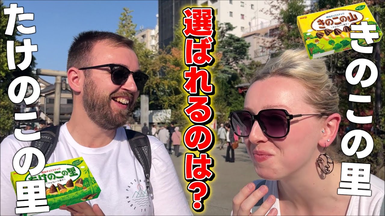 外国人に「たけのこの山」と「きのこの山」どっちが美味しいか聞いてみたら...