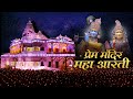 श्री राधा कृष्ण की सबसे सुंदर महाआरती - Prem Mandir Vrinda