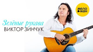 ВИКТОР ЗИНЧУК – ЗЕЛЕНЫЕ РУКАВА (Official Video 2022) BEST SONGS ABOUT LOVE