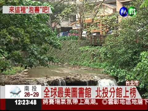 北投圖書館 入選全球25美