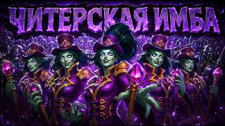 ЧИТЕРСКАЯ ИМБА! СОБРАЛ БИЛД С БЕСКОНЕЧНЫМИ РЫЦАРЯМИ [ Fritterus / Hearthstone: Поля Сражений ]