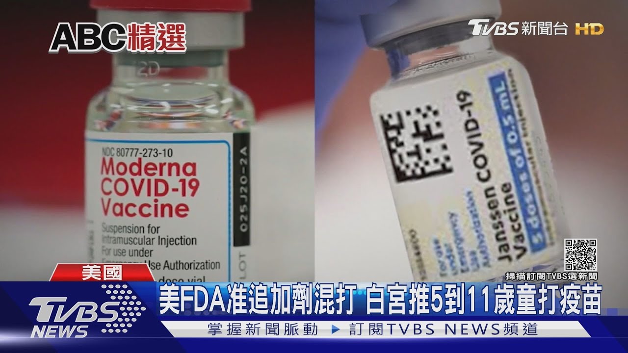 美FDA批准疫苗追加劑混打 白宮要讓5到11歲孩童打疫苗