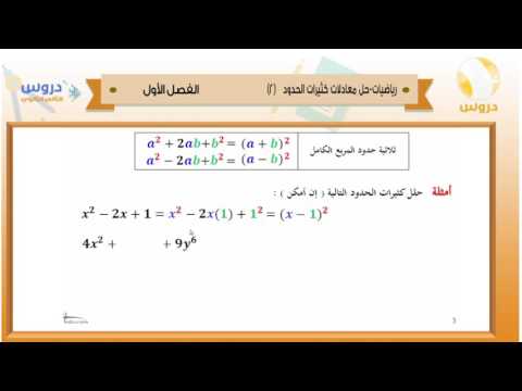 الثاني الثانوي | الفصل الدراسي الأول 1438 | رياضيات | حل معادلات كثيرات الحدود 2