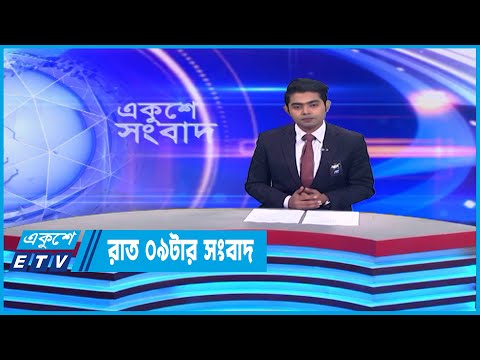 09 PM News || রাত ০৯টার সংবাদ || 10 February 2023 || ETV News