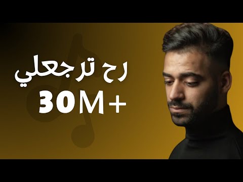 Ali Saed - Rah Terjaale (Official Music Video) | علي سعيد - رح ترجعلي