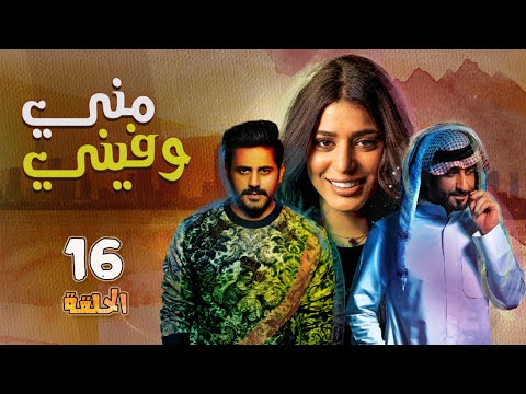 الحلقة 16 من مسلسل "مني وفيني"