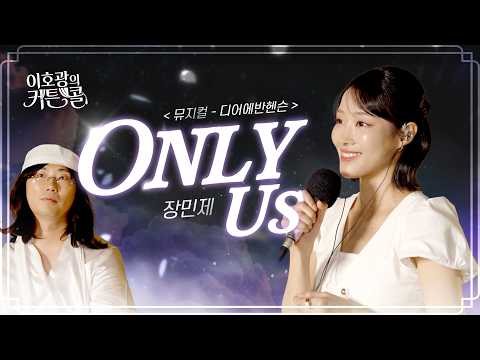 Only Us('이호광의 커튼콜' 보이는 라디오)