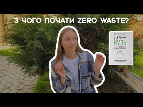 З чого почати zero waste / 5 принципів життя без сміття
