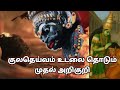 குலதெய்வம் உடலை தொடும் முதல் அறிகுறி