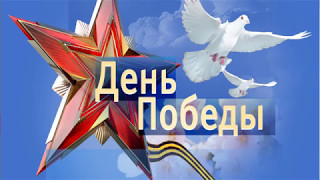 Поздравление с Днем Победы!